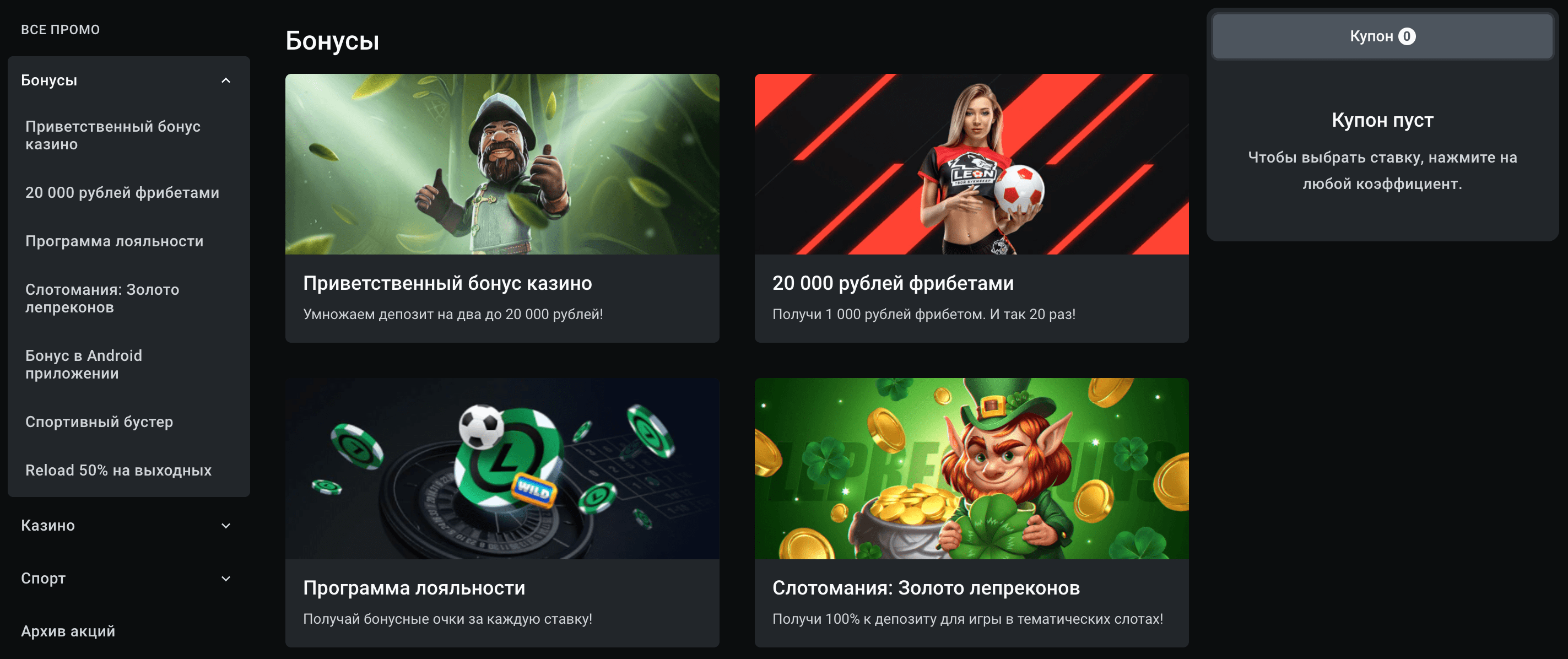 леон бонусы